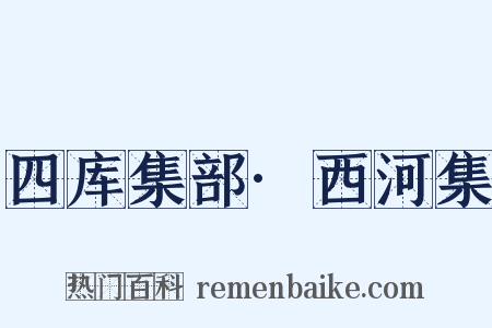四库集部·西河集是什么意思的图片